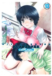 HIYOKO BRAND おくさまは女子高生 13 のサムネイル