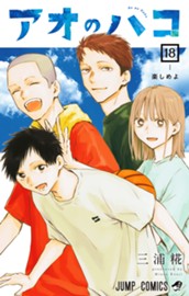 アオのハコ 18 のサムネイル