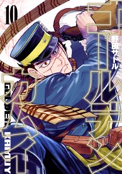 ゴールデンカムイ カラー版 10 のサムネイル