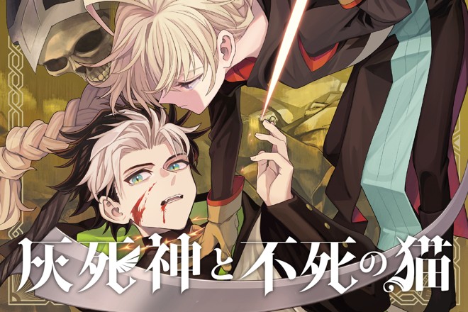 灰死神と不死の猫｜ホジョイ