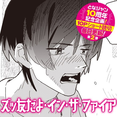 ズッ友だよ・イン・ザ・ファイア