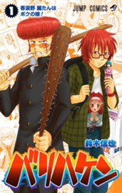 バリハケン 1 のサムネイル