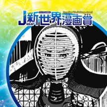 ソード×ロード／25年7月期JUMP新世界漫画賞／週刊少年ジャンプ