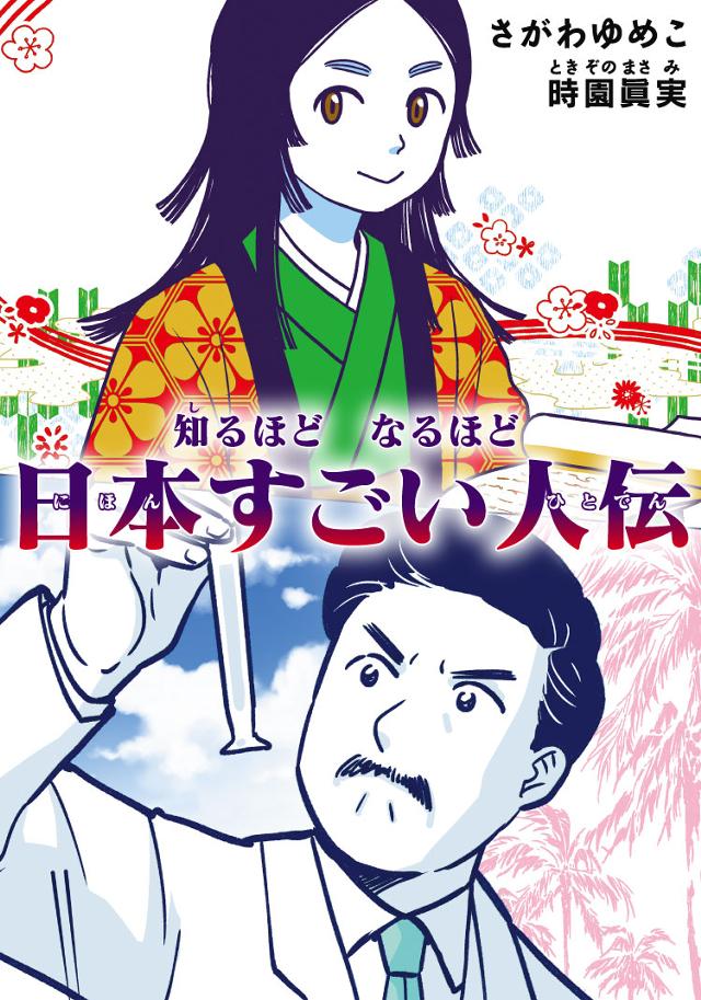 知るほど　なるほど　日本すごい人伝