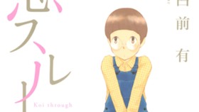恋スルー乙女