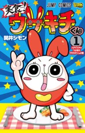 実食！ウサキチくん 1 のサムネイル