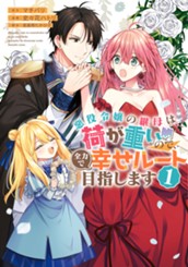 悪役令嬢の継母は荷が重いので、全力で幸せルート目指します 1 のサムネイル