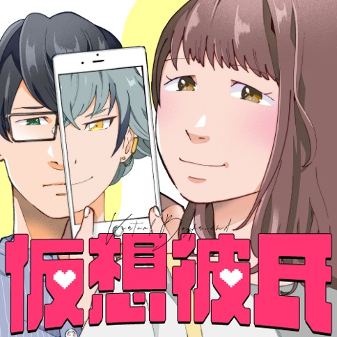 仮想彼氏