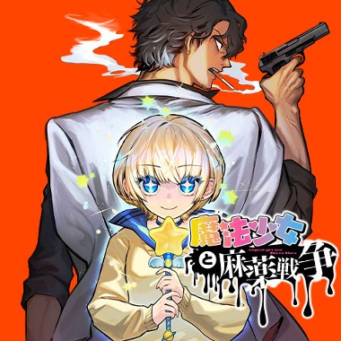 魔法少女と麻薬戦争