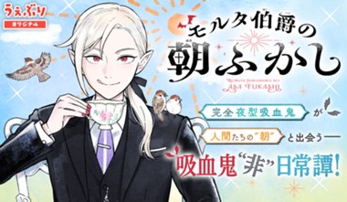 モルタ伯爵の朝ふかし