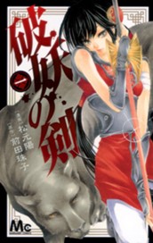 破妖の剣 1 のサムネイル