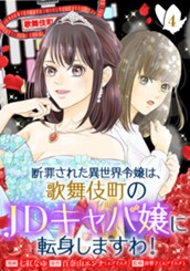 断罪された異世界令嬢は、歌舞伎町のJDキャバ嬢に転身しますわ！ 4 のサムネイル