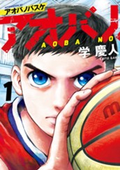 アオバノバスケ（１） のサムネイル