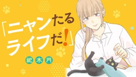 ニャンたるライフだ！