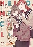 ハロー、メランコリック！: 3【イラスト特典付】 (百合姫コミックス)