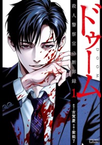 ドゥーム 殺人警察官の断罪録 1巻【特典イラスト付き】 (ゼノンコミックス)
