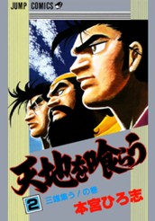 天地を喰らう 集英社版 2 のサムネイル