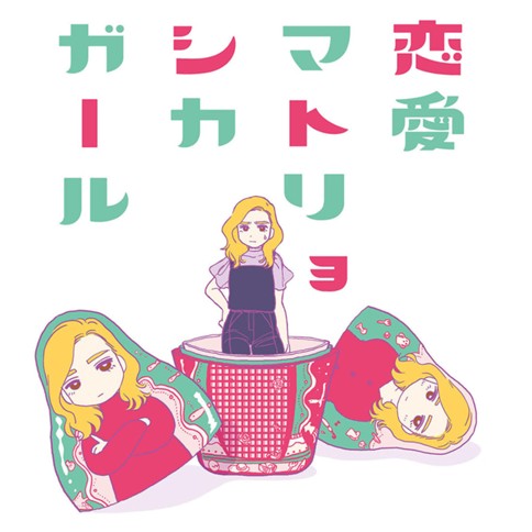 恋愛マトリョシカガール