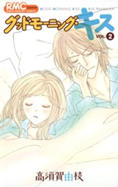 グッドモーニング・キス 2 のサムネイル