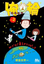 俺輪 ～めざせ！東京オリンピック～ 2 のサムネイル