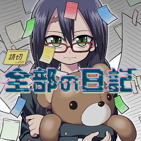 全部の日記