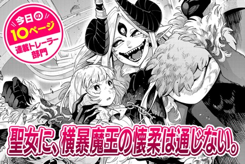 【今日の10ページ】聖女に、横暴魔王の懐柔は通じない。