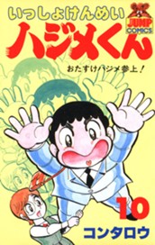 いっしょけんめいハジメくん 集英社版 10 のサムネイル