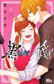 黒婚―ブラマリ― 5 のサムネイル