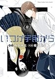 いつか宇宙から (2) (ゲッサン少年サンデーコミックス)