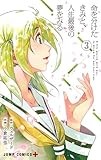 1話]命を分けたきみと、人生最後の夢をみる - ウェルザード/小倉祐也