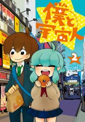 僕と宇宙人 2 のサムネイル