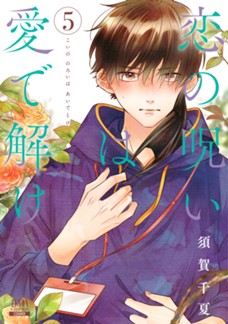 恋の呪いは愛で解け　第⑤巻