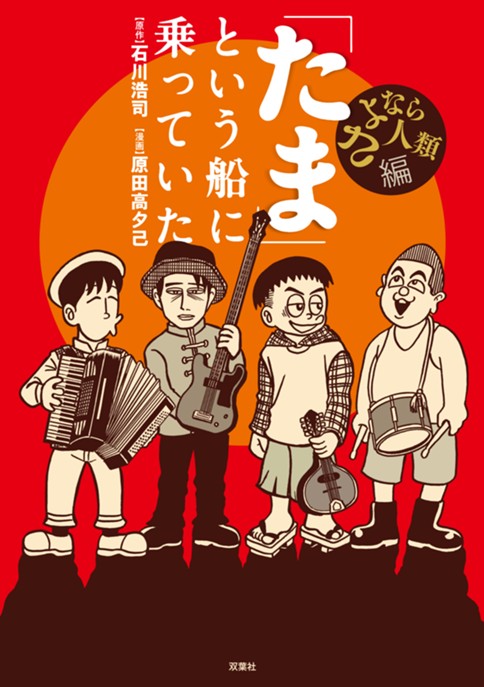 第12話 彼らは自らの名前を いつの間にかそこに居着いた猫 のような名前に決めた たま という船に乗っていた 原作 石川浩司 漫画 原田高夕己 Webアクション