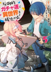 圧倒的ガチャ運で異世界を成り上がる！ 5 のサムネイル