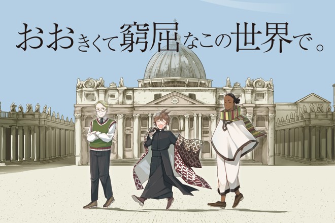 おおきくて窮屈なこの世界で。｜あすかいくに