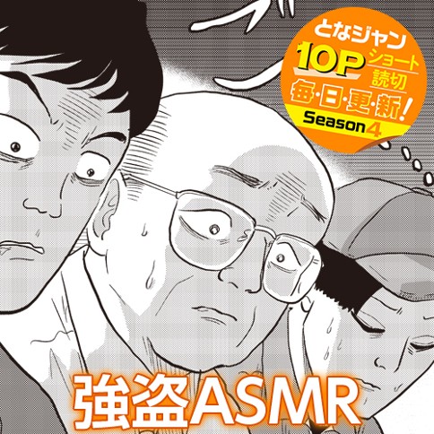 強盗ASMR