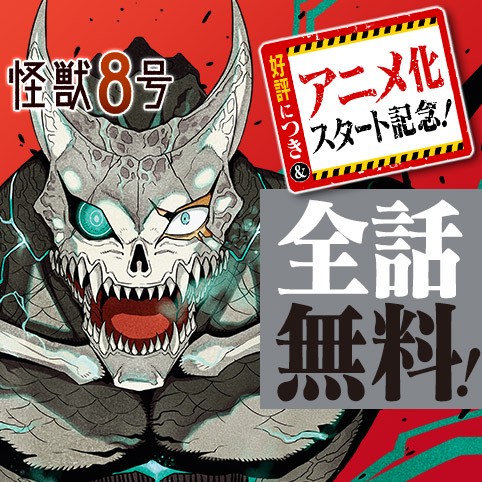 怪獣８号