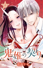 鬼姫の契り 1 のサムネイル