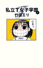 私立T女子学園 8 のサムネイル