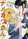 ナメられたくないナメカワさん: 1【イラスト特典付】 (百合姫コミックス)