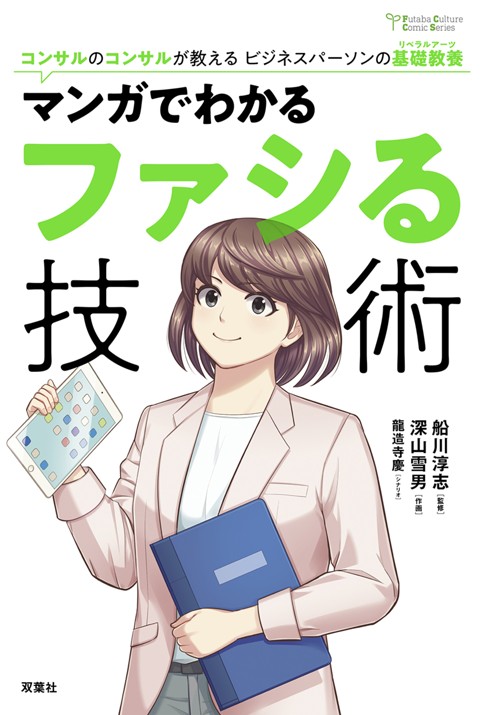マンガでわかるファシる技術