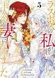 ラスボスの私が主人公の妻になりました（5） (カラフルハピネス)