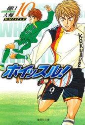 ホイッスル！ 10 のサムネイル