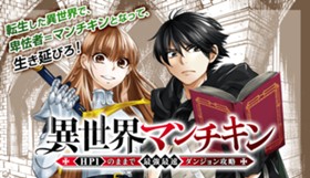 異世界マンチキン―HP１のままで最強最速ダンジョン攻略―