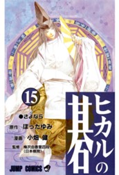 ヒカルの碁 15 のサムネイル