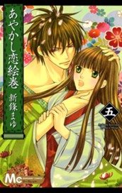 あやかし恋絵巻 5 のサムネイル