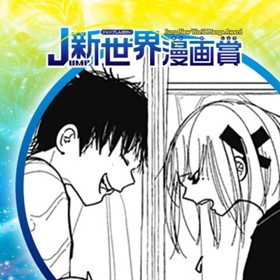 xx越しの確率論俺たち／2024年9月期JUMP新世界漫画賞