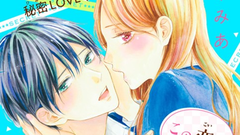 この恋は気づかれたくない 空華みあ ｓｅｃｒｅｔ １ 痛がる顔 コミックdays