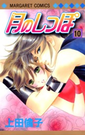 月のしっぽ 10 のサムネイル