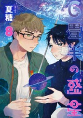 6畳半の惑星 分冊版 8 のサムネイル
